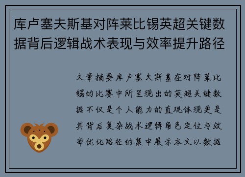 库卢塞夫斯基对阵莱比锡英超关键数据背后逻辑战术表现与效率提升路径