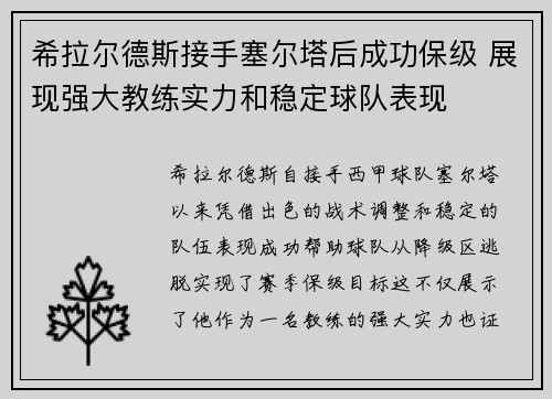 希拉尔德斯接手塞尔塔后成功保级 展现强大教练实力和稳定球队表现 希拉尔德斯接手塞尔塔后成功保级 展现强大教练实力和稳定球队表现