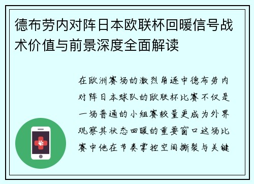 德布劳内对阵日本欧联杯回暖信号战术价值与前景深度全面解读 德布劳内对阵日本欧联杯回暖信号战术价值与前景深度全面解读