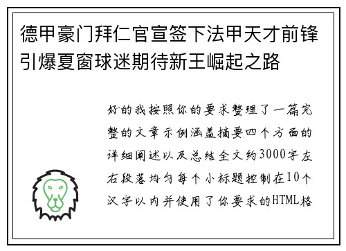 德甲豪门拜仁官宣签下法甲天才前锋引爆夏窗球迷期待新王崛起之路 德甲豪门拜仁官宣签下法甲天才前锋引爆夏窗球迷期待新王崛起之路