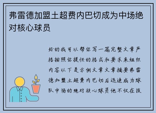 弗雷德加盟土超费内巴切成为中场绝对核心球员 弗雷德加盟土超费内巴切成为中场绝对核心球员