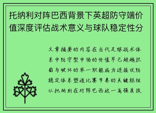 托纳利对阵巴西背景下英超防守端价值深度评估战术意义与球队稳定性分析 托纳利对阵巴西背景下英超防守端价值深度评估战术意义与球队稳定性分析