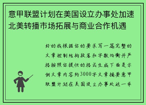 意甲联盟计划在美国设立办事处加速北美转播市场拓展与商业合作机遇 意甲联盟计划在美国设立办事处加速北美转播市场拓展与商业合作机遇