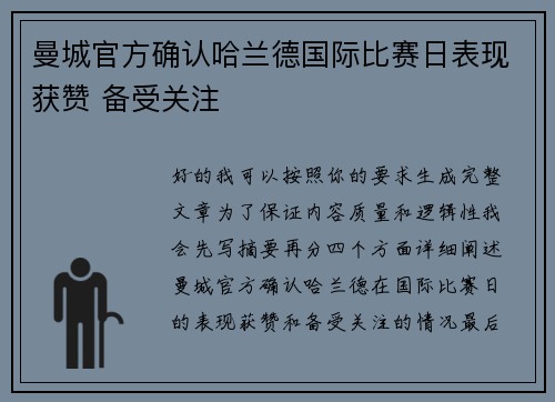 曼城官方确认哈兰德国际比赛日表现获赞 备受关注 曼城官方确认哈兰德国际比赛日表现获赞 备受关注