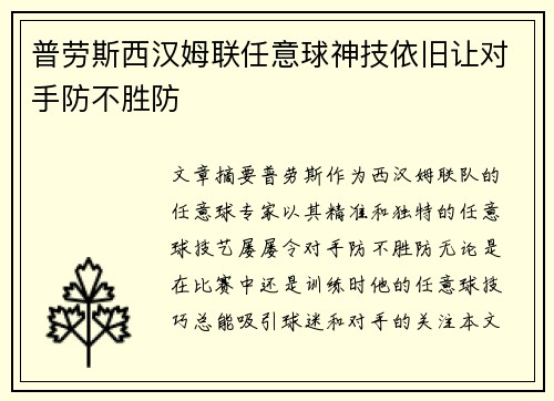 普劳斯西汉姆联任意球神技依旧让对手防不胜防