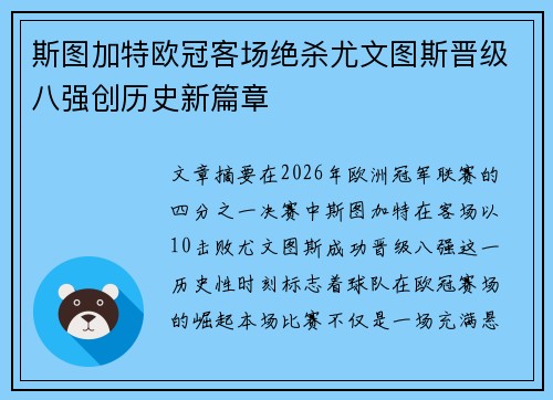 斯图加特欧冠客场绝杀尤文图斯晋级八强创历史新篇章