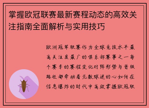 掌握欧冠联赛最新赛程动态的高效关注指南全面解析与实用技巧