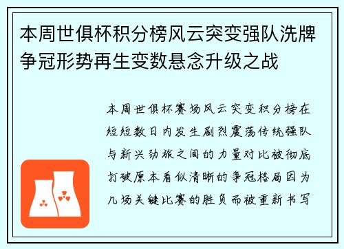 本周世俱杯积分榜风云突变强队洗牌争冠形势再生变数悬念升级之战