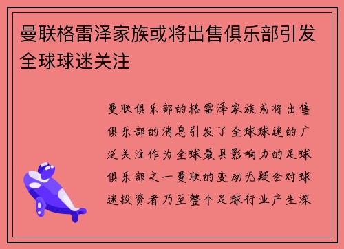 曼联格雷泽家族或将出售俱乐部引发全球球迷关注 曼联格雷泽家族或将出售俱乐部引发全球球迷关注