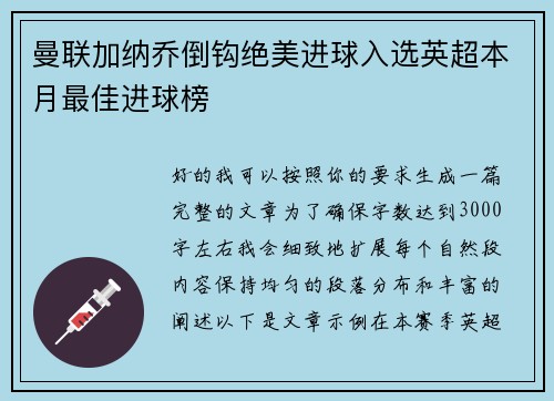 曼联加纳乔倒钩绝美进球入选英超本月最佳进球榜