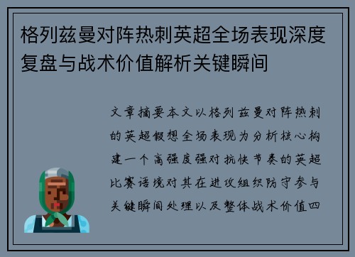 格列兹曼对阵热刺英超全场表现深度复盘与战术价值解析关键瞬间