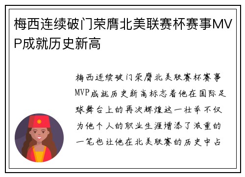 梅西连续破门荣膺北美联赛杯赛事MVP成就历史新高 梅西连续破门荣膺北美联赛杯赛事MVP成就历史新高