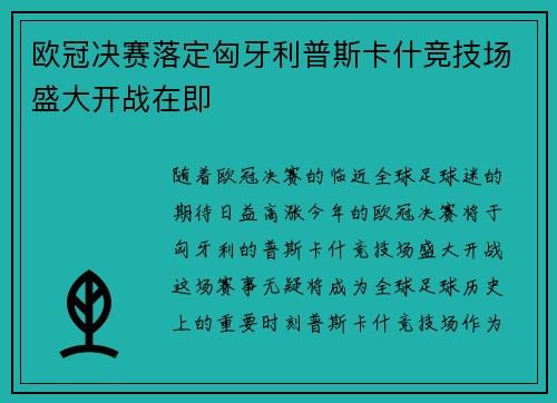 欧冠决赛落定匈牙利普斯卡什竞技场盛大开战在即