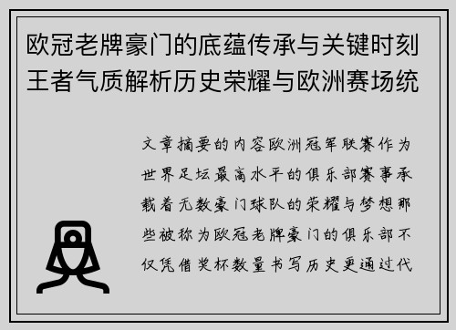 欧冠老牌豪门的底蕴传承与关键时刻王者气质解析历史荣耀与欧洲赛场统治力 欧冠老牌豪门的底蕴传承与关键时刻王者气质解析历史荣耀与欧洲赛场统治力