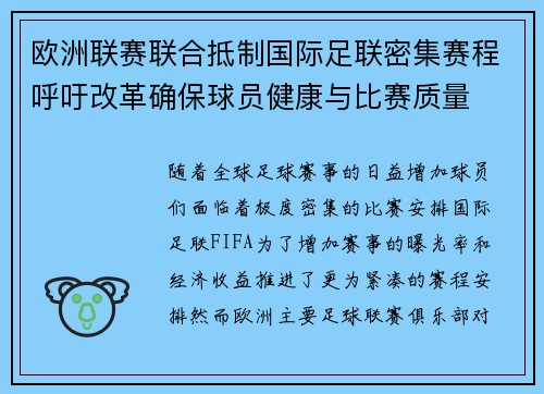 欧洲联赛联合抵制国际足联密集赛程呼吁改革确保球员健康与比赛质量