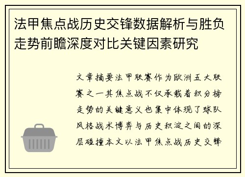 法甲焦点战历史交锋数据解析与胜负走势前瞻深度对比关键因素研究 法甲焦点战历史交锋数据解析与胜负走势前瞻深度对比关键因素研究
