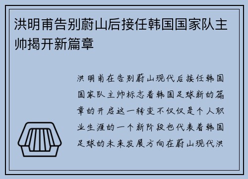 洪明甫告别蔚山后接任韩国国家队主帅揭开新篇章 洪明甫告别蔚山后接任韩国国家队主帅揭开新篇章