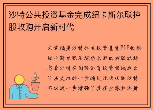 沙特公共投资基金完成纽卡斯尔联控股收购开启新时代 沙特公共投资基金完成纽卡斯尔联控股收购开启新时代