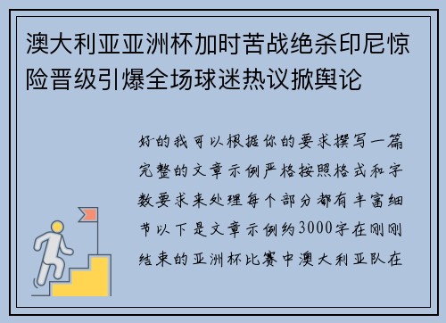 澳大利亚亚洲杯加时苦战绝杀印尼惊险晋级引爆全场球迷热议掀舆论