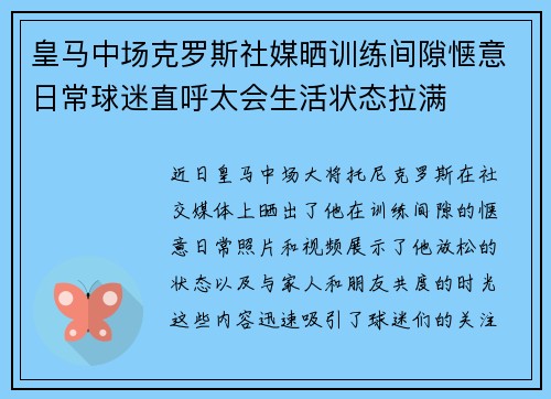皇马中场克罗斯社媒晒训练间隙惬意日常球迷直呼太会生活状态拉满 皇马中场克罗斯社媒晒训练间隙惬意日常球迷直呼太会生活状态拉满