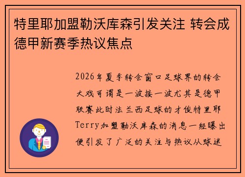 特里耶加盟勒沃库森引发关注 转会成德甲新赛季热议焦点 特里耶加盟勒沃库森引发关注 转会成德甲新赛季热议焦点