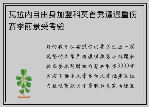 瓦拉内自由身加盟科莫首秀遭遇重伤赛季前景受考验 瓦拉内自由身加盟科莫首秀遭遇重伤赛季前景受考验