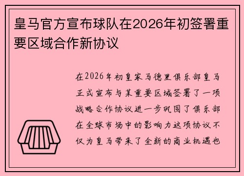皇马官方宣布球队在2026年初签署重要区域合作新协议 皇马官方宣布球队在2026年初签署重要区域合作新协议
