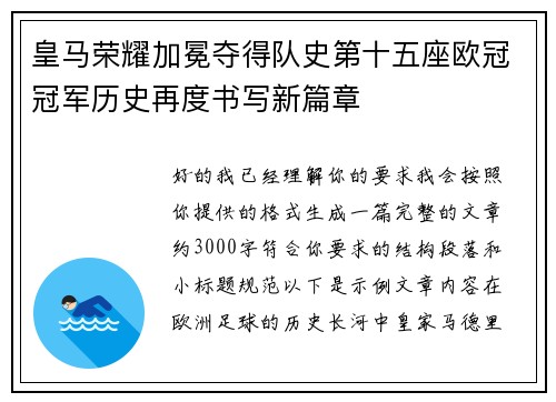 皇马荣耀加冕夺得队史第十五座欧冠冠军历史再度书写新篇章