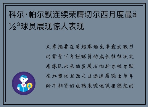 科尔·帕尔默连续荣膺切尔西月度最佳球员展现惊人表现 科尔·帕尔默连续荣膺切尔西月度最佳球员展现惊人表现