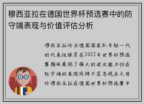 穆西亚拉在德国世界杯预选赛中的防守端表现与价值评估分析