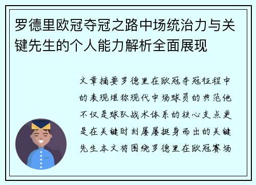 罗德里欧冠夺冠之路中场统治力与关键先生的个人能力解析全面展现