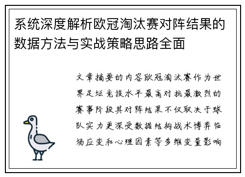 系统深度解析欧冠淘汰赛对阵结果的数据方法与实战策略思路全面 系统深度解析欧冠淘汰赛对阵结果的数据方法与实战策略思路全面