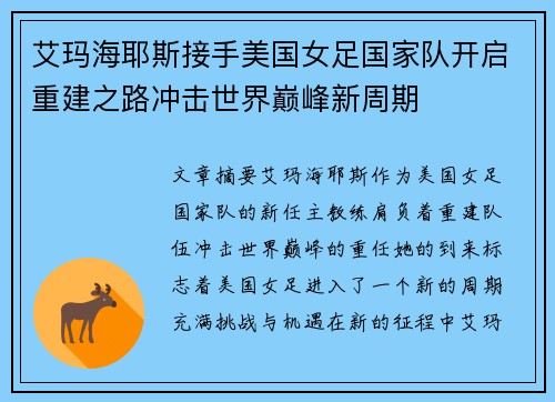 艾玛海耶斯接手美国女足国家队开启重建之路冲击世界巅峰新周期