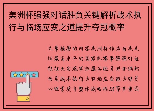 美洲杯强强对话胜负关键解析战术执行与临场应变之道提升夺冠概率 美洲杯强强对话胜负关键解析战术执行与临场应变之道提升夺冠概率