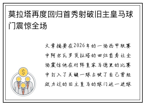 莫拉塔再度回归首秀射破旧主皇马球门震惊全场 莫拉塔再度回归首秀射破旧主皇马球门震惊全场