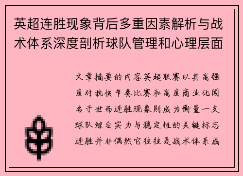 英超连胜现象背后多重因素解析与战术体系深度剖析球队管理和心理层面研究