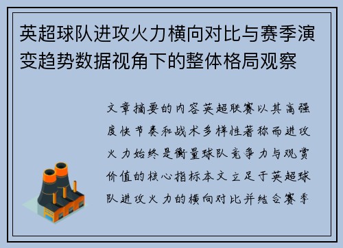 英超球队进攻火力横向对比与赛季演变趋势数据视角下的整体格局观察