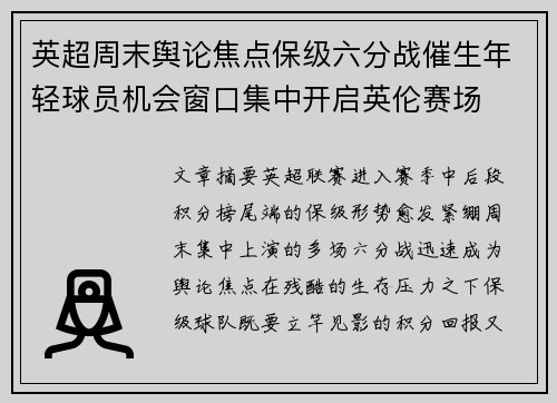 英超周末舆论焦点保级六分战催生年轻球员机会窗口集中开启英伦赛场