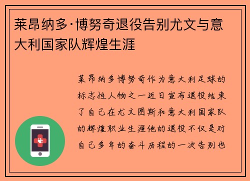 莱昂纳多·博努奇退役告别尤文与意大利国家队辉煌生涯 莱昂纳多·博努奇退役告别尤文与意大利国家队辉煌生涯