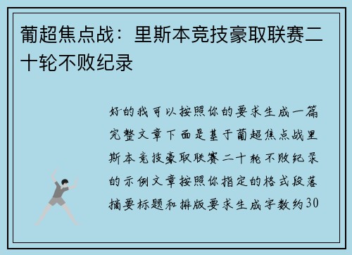 葡超焦点战:里斯本竞技豪取联赛二十轮不败纪录 葡超焦点战:里斯本竞技豪取联赛二十轮不败纪录