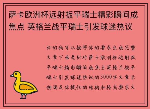 萨卡欧洲杯远射扳平瑞士精彩瞬间成焦点 英格兰战平瑞士引发球迷热议