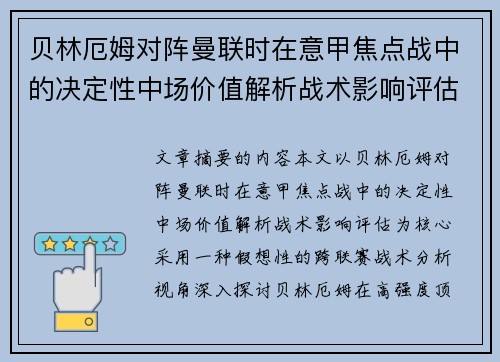 贝林厄姆对阵曼联时在意甲焦点战中的决定性中场价值解析战术影响评估 贝林厄姆对阵曼联时在意甲焦点战中的决定性中场价值解析战术影响评估