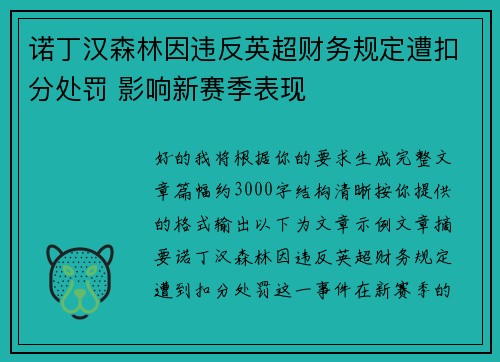 诺丁汉森林因违反英超财务规定遭扣分处罚 影响新赛季表现 诺丁汉森林因违反英超财务规定遭扣分处罚 影响新赛季表现