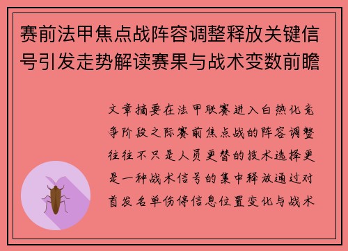 赛前法甲焦点战阵容调整释放关键信号引发走势解读赛果与战术变数前瞻 赛前法甲焦点战阵容调整释放关键信号引发走势解读赛果与战术变数前瞻