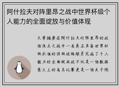 阿什拉夫对阵里昂之战中世界杯级个人能力的全面绽放与价值体现 阿什拉夫对阵里昂之战中世界杯级个人能力的全面绽放与价值体现