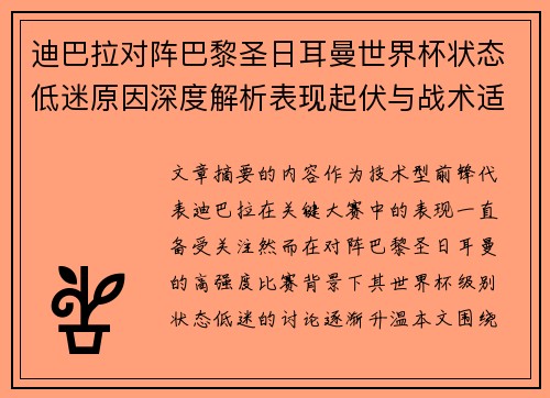 迪巴拉对阵巴黎圣日耳曼世界杯状态低迷原因深度解析表现起伏与战术适配问题 迪巴拉对阵巴黎圣日耳曼世界杯状态低迷原因深度解析表现起伏与战术适配问题