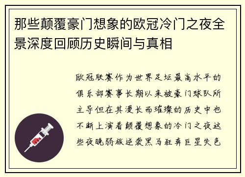 那些颠覆豪门想象的欧冠冷门之夜全景深度回顾历史瞬间与真相 那些颠覆豪门想象的欧冠冷门之夜全景深度回顾历史瞬间与真相