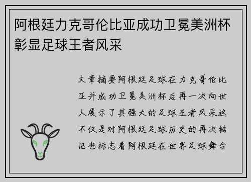 阿根廷力克哥伦比亚成功卫冕美洲杯彰显足球王者风采