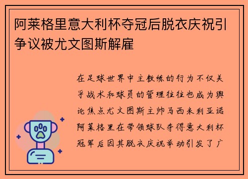 阿莱格里意大利杯夺冠后脱衣庆祝引争议被尤文图斯解雇