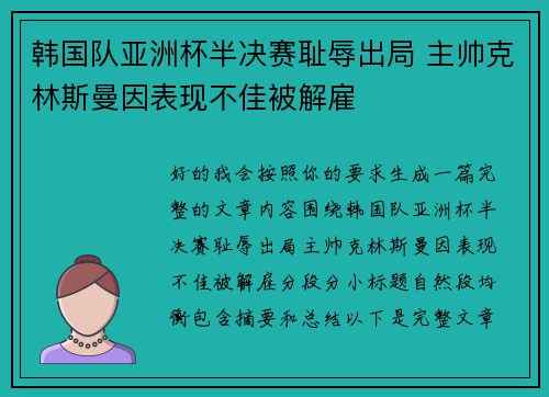 韩国队亚洲杯半决赛耻辱出局 主帅克林斯曼因表现不佳被解雇